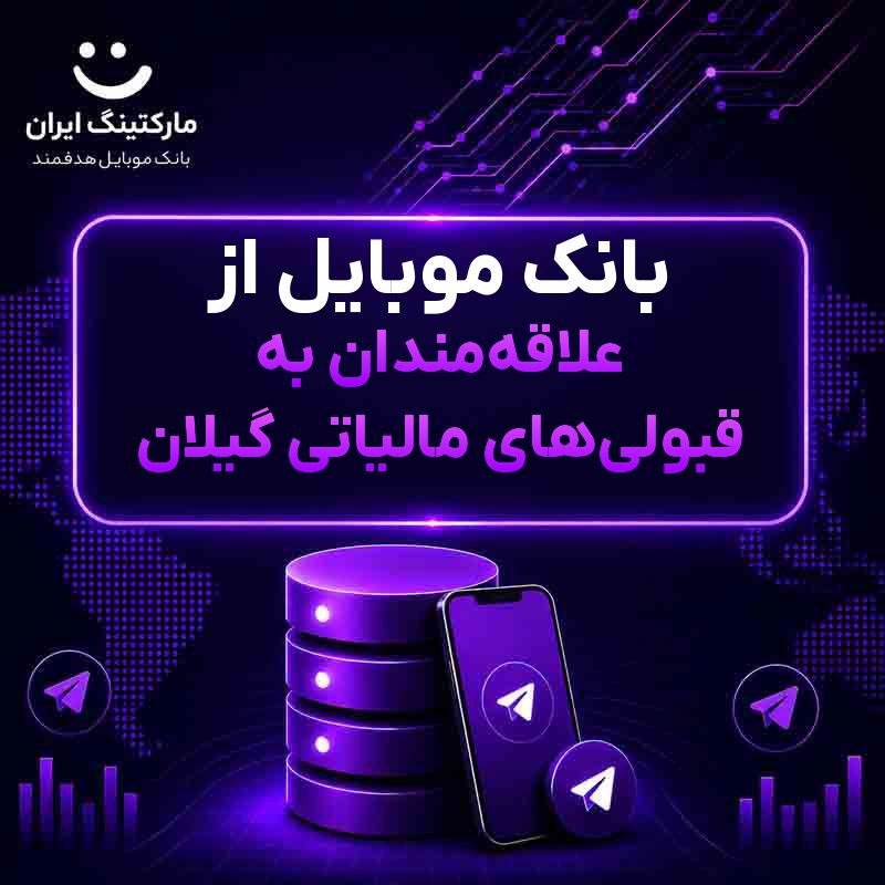 بانک موبایل از علاقه‌مندان به قبولی‌های مالیاتی گیلان