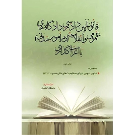 کتاب قانون آیین دادرسی مدنی با اعراب گذاری نشر چتر دانش