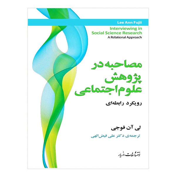 کتاب مصاحبه در پژوهش علوم اجتماعی