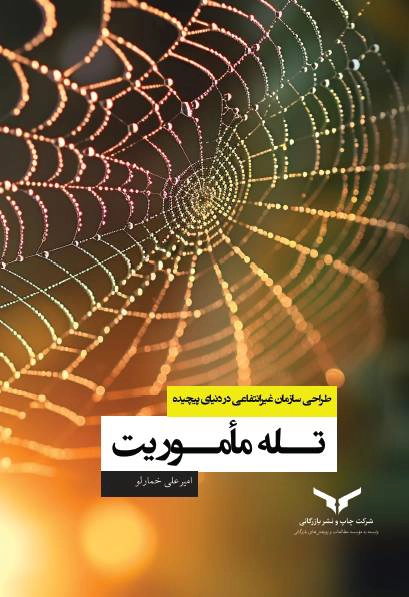 تله ماموریت