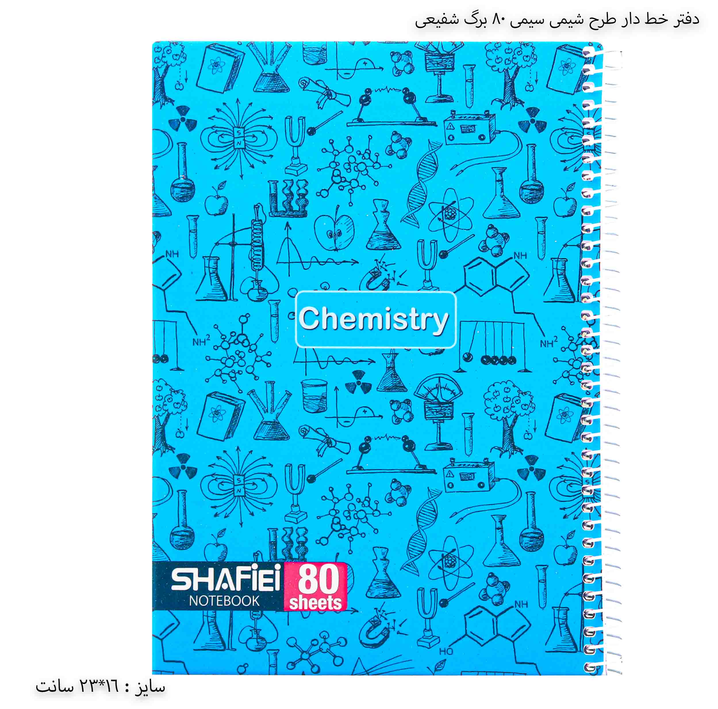 دفتر خط‌ دار طرح درس سیمی ۸۰ برگ شفیعی - شیمی آبی