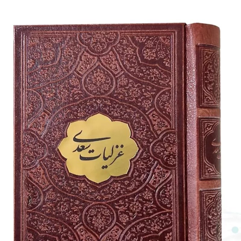 غزلیات سعدی نیم جیبی چرم با پلاک