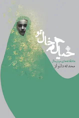 خیال خال تو