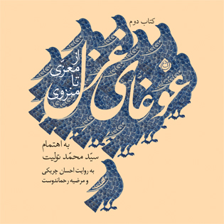 غوغای غزل 2
