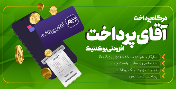 افزونه درگاه پرداخت بوکنتیک، آقای پرداخت