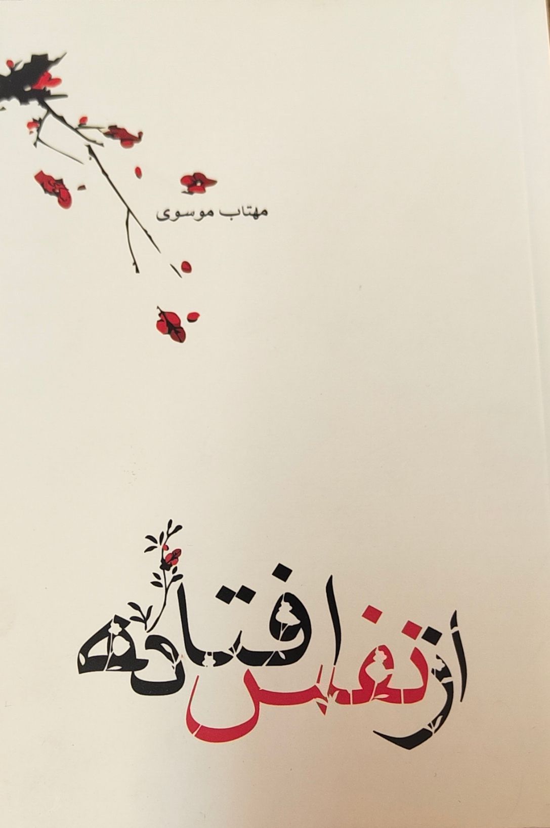 از نفس افتاده