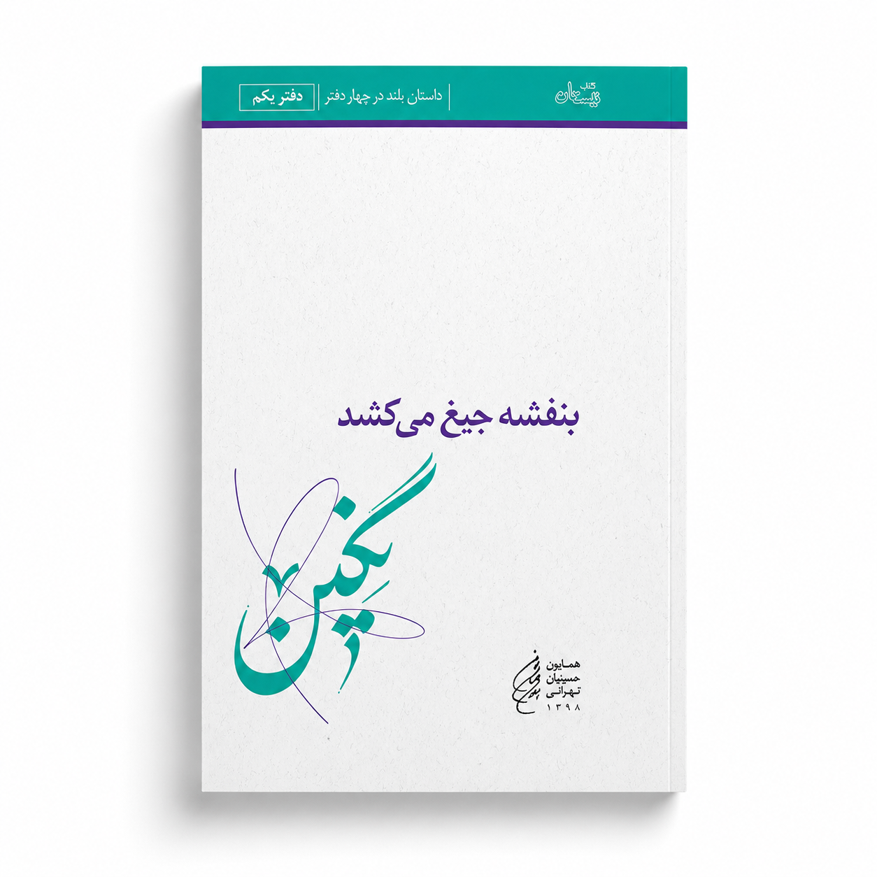 بنفشه جیغ می کشد. دفتر یکم. نگین