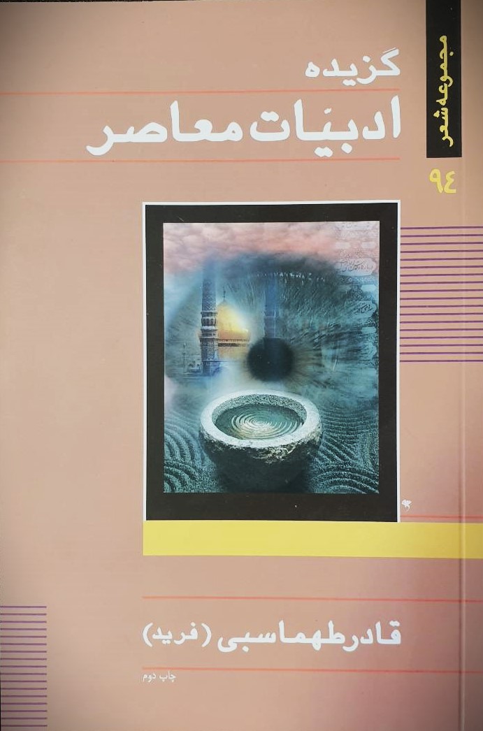 گزیده ادبیات معاصر(مجموعه شعر) قادر طهماسبی (فرید)