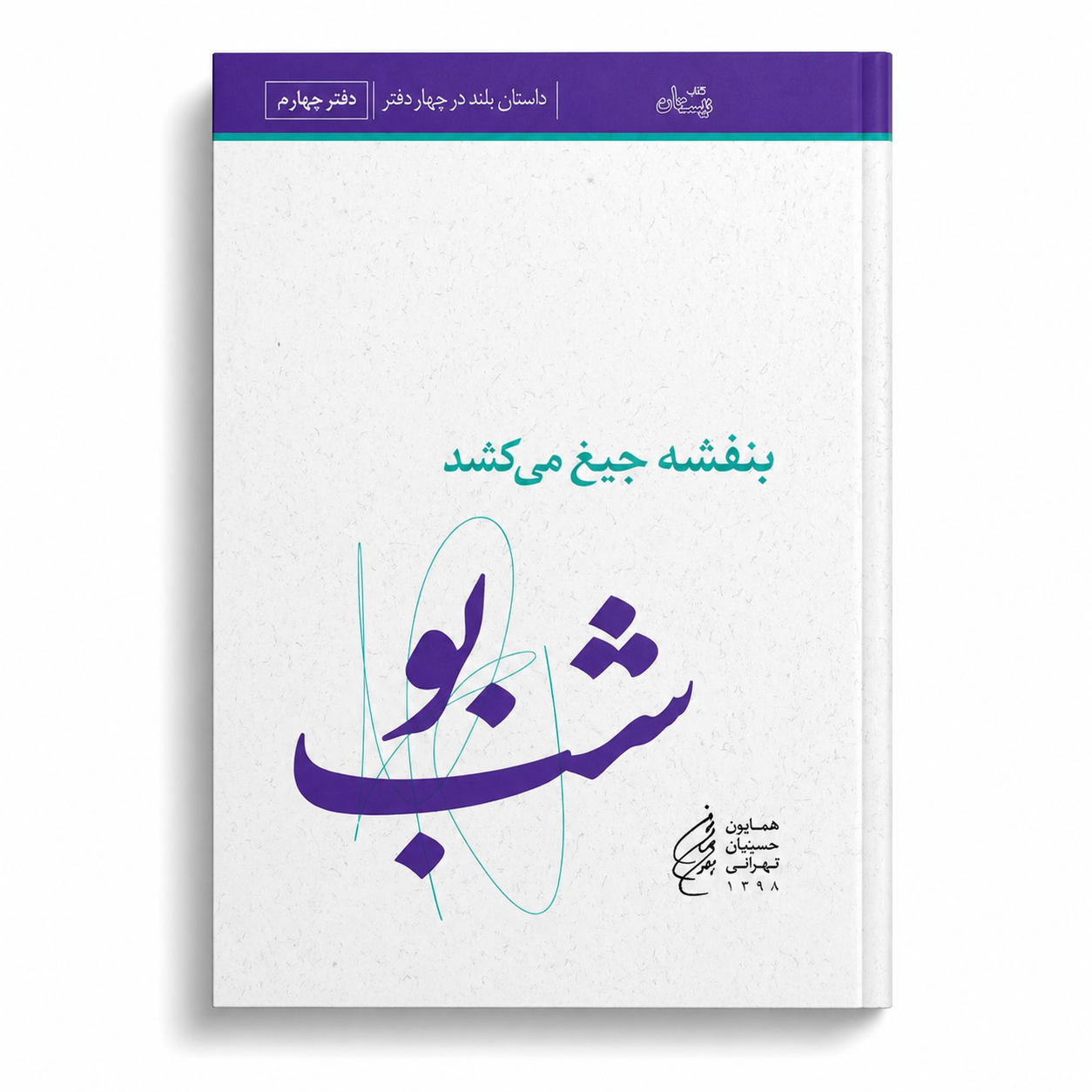 بنفشه جیغ می کشد. دفتر چهارم. شب بو