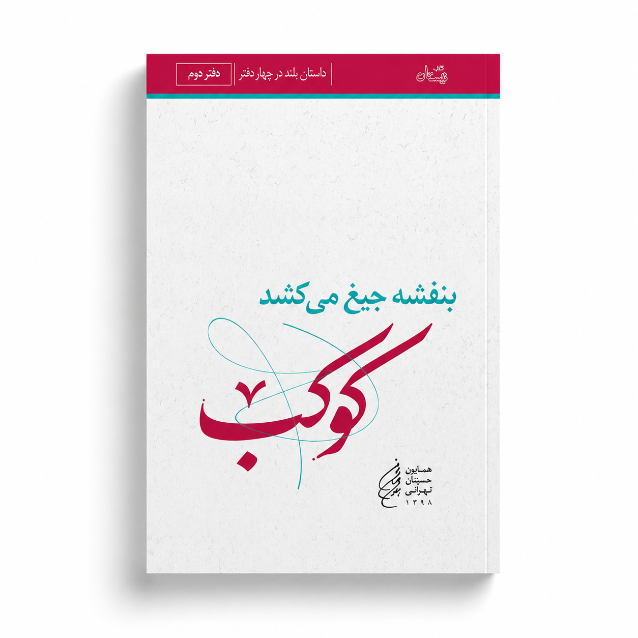 بنفشه جیغ می کشد. دفتر دوم. کوکب