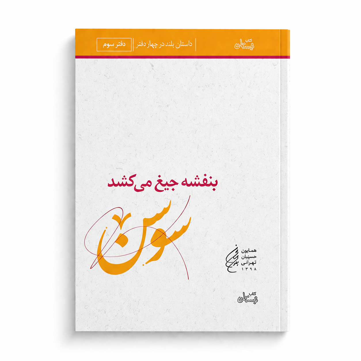 بنفشه جیغ می کشد. دفتر سوم. سوسن