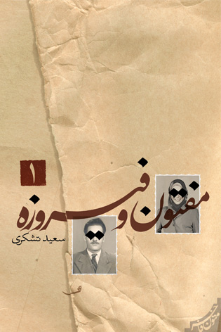 مفتون و فیروزه جلد اول