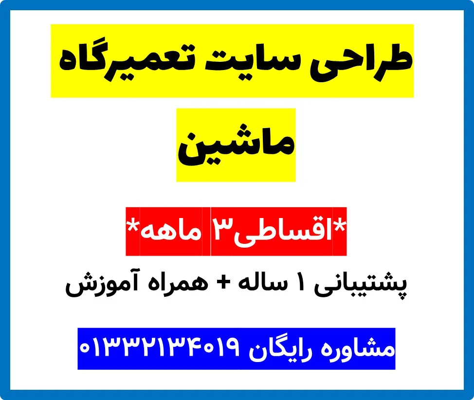 طراحی سایت تعمیرگاه ماشین