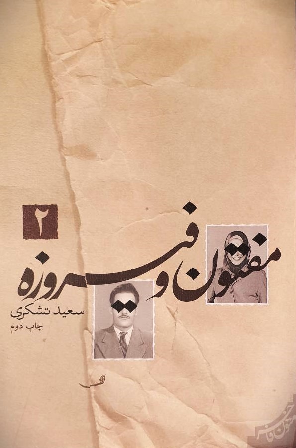 مفتون و فیروزه جلد دوم