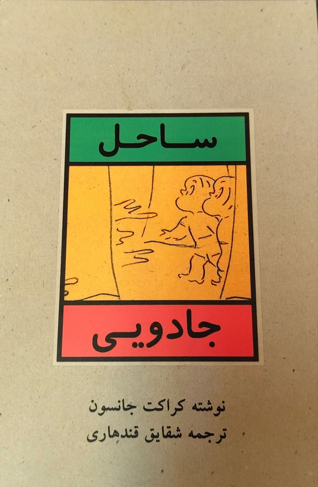 ساحل جادویی