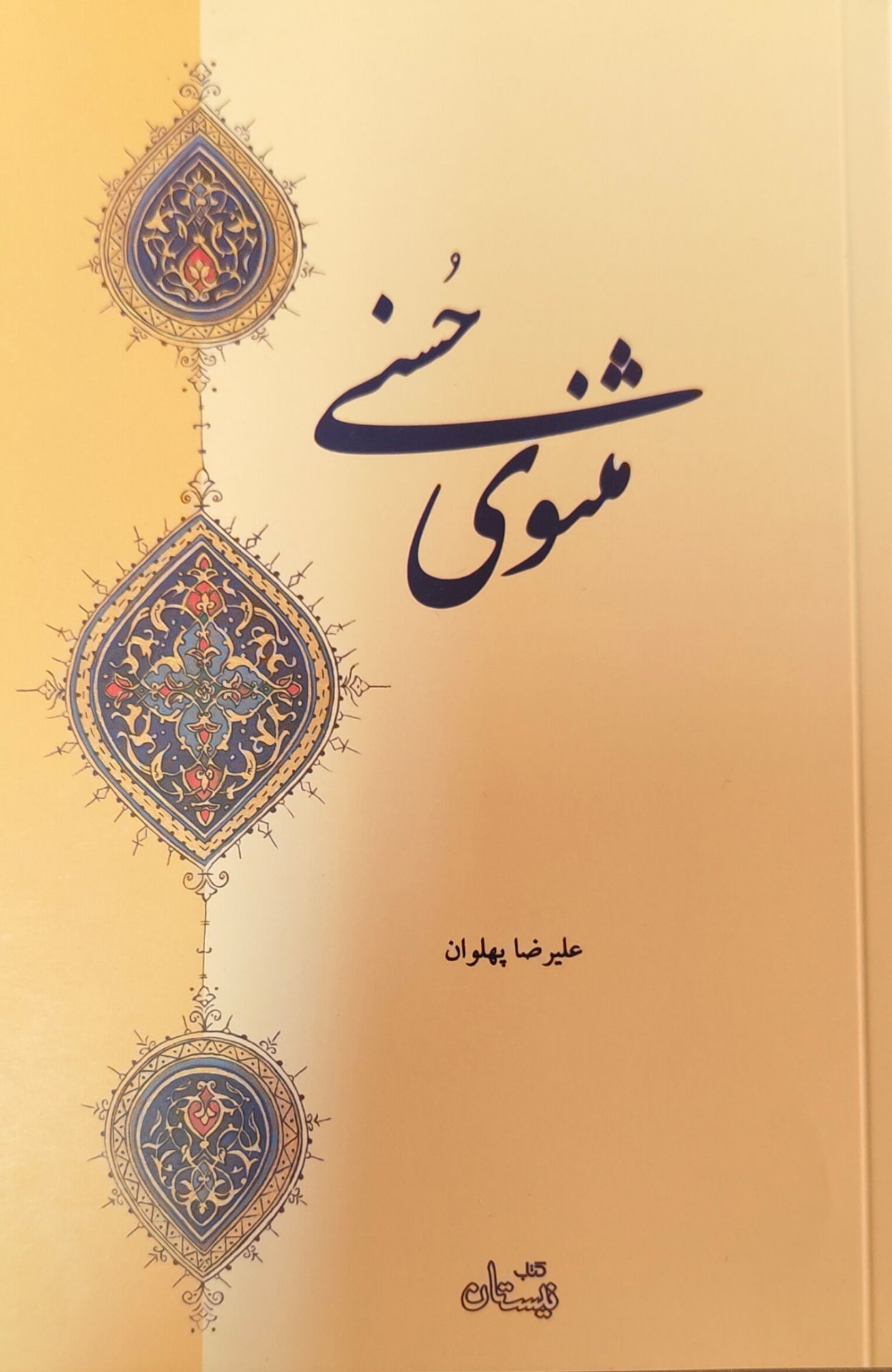مثنوی حسنی