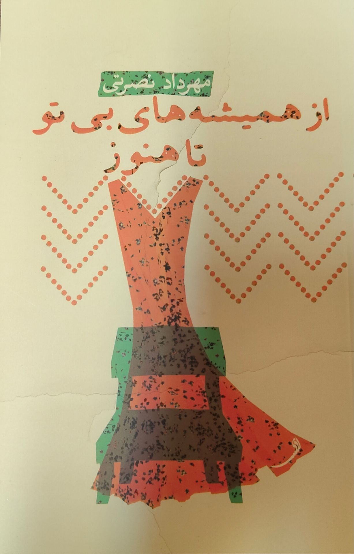 از همیشه های بی تو تا هنوز