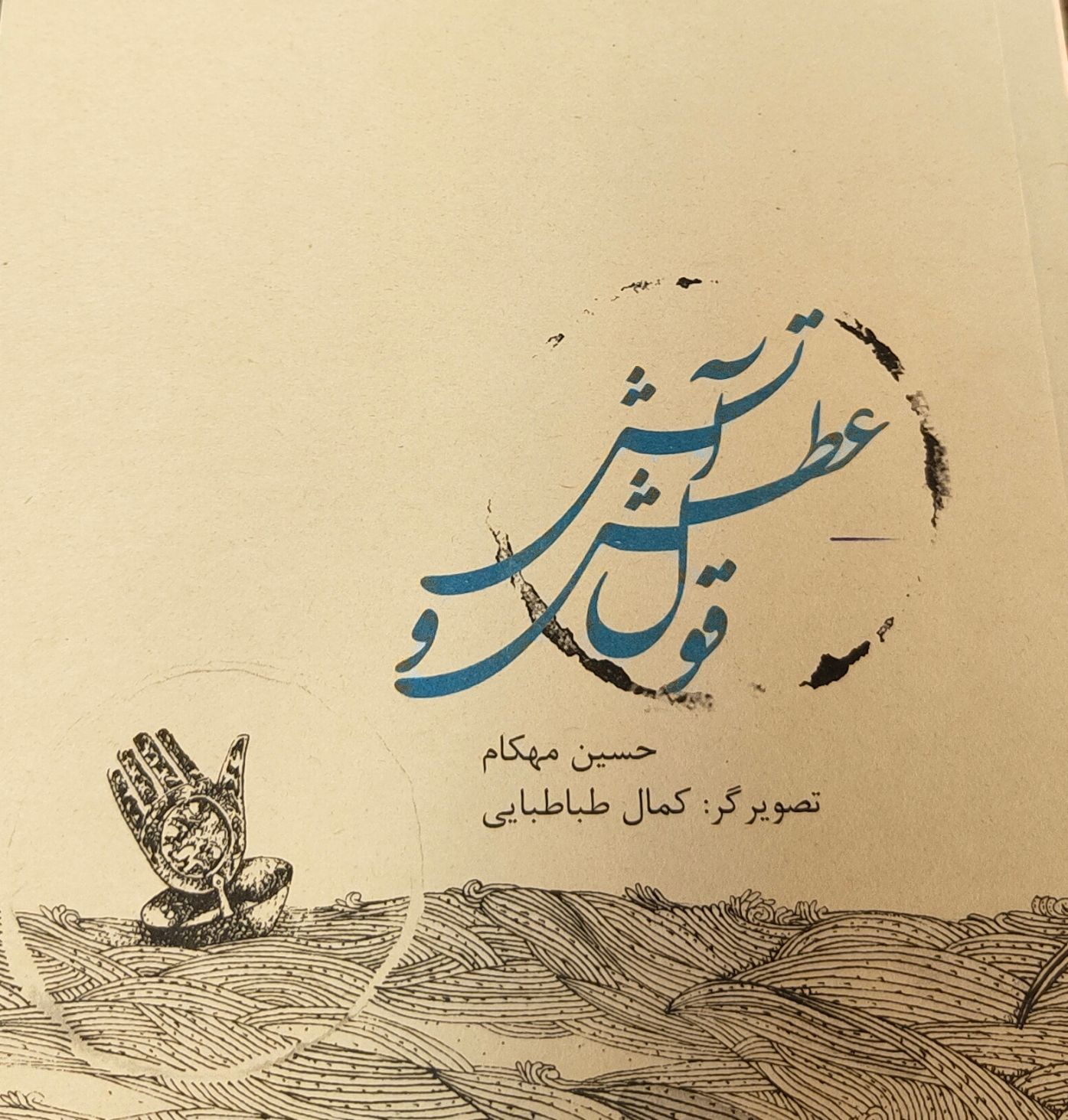 قول عطش و آتش