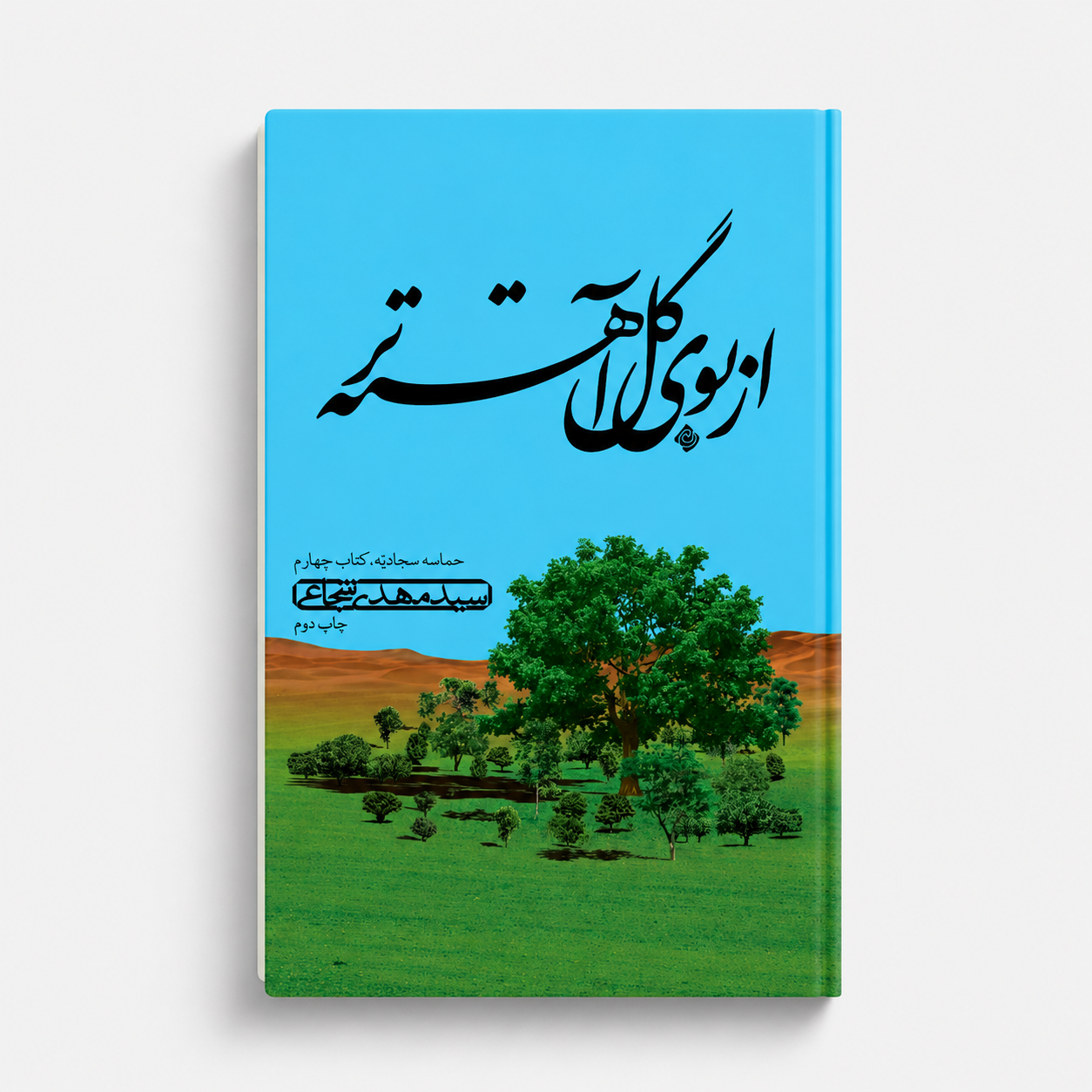 از بوی گل آهستهتر