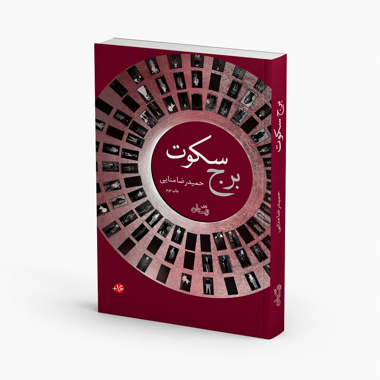 برج سکوت