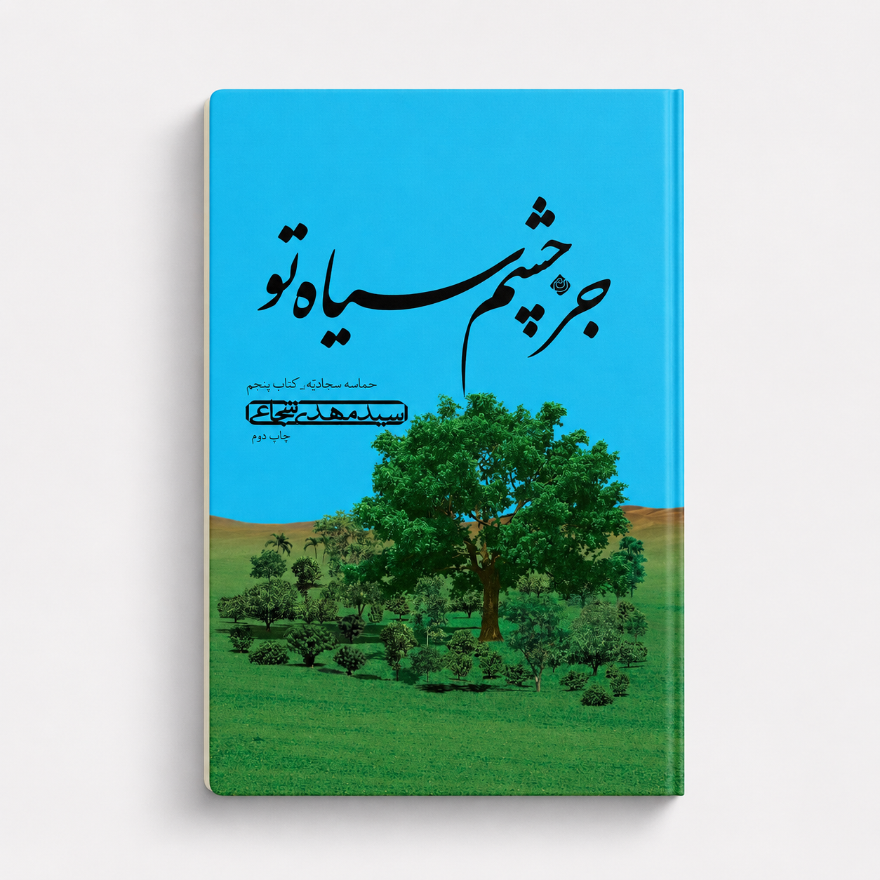 جز چشم سیاه تو