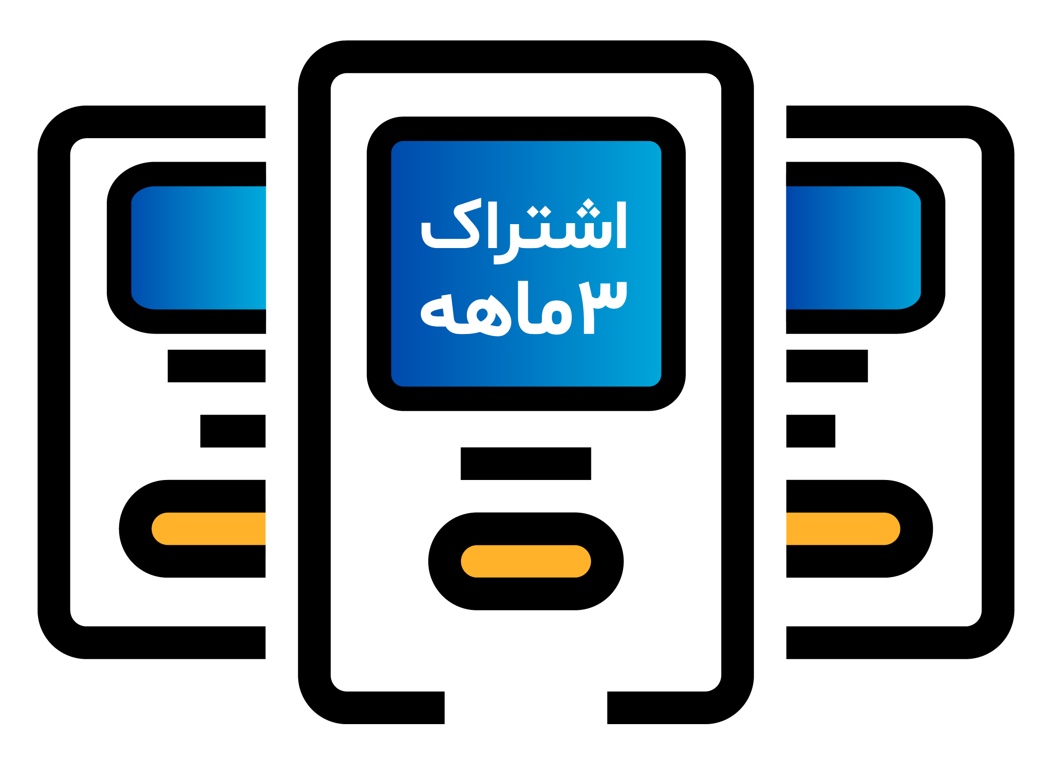 اشتراک 3 ماهه