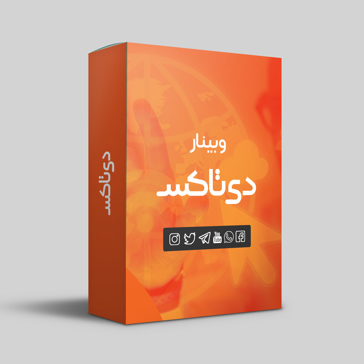 فیلم وبینار دی تاکس