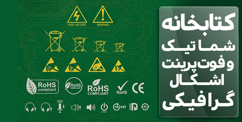کتابخانه شماتیک و فوت پرینت لوگو گرافیکی