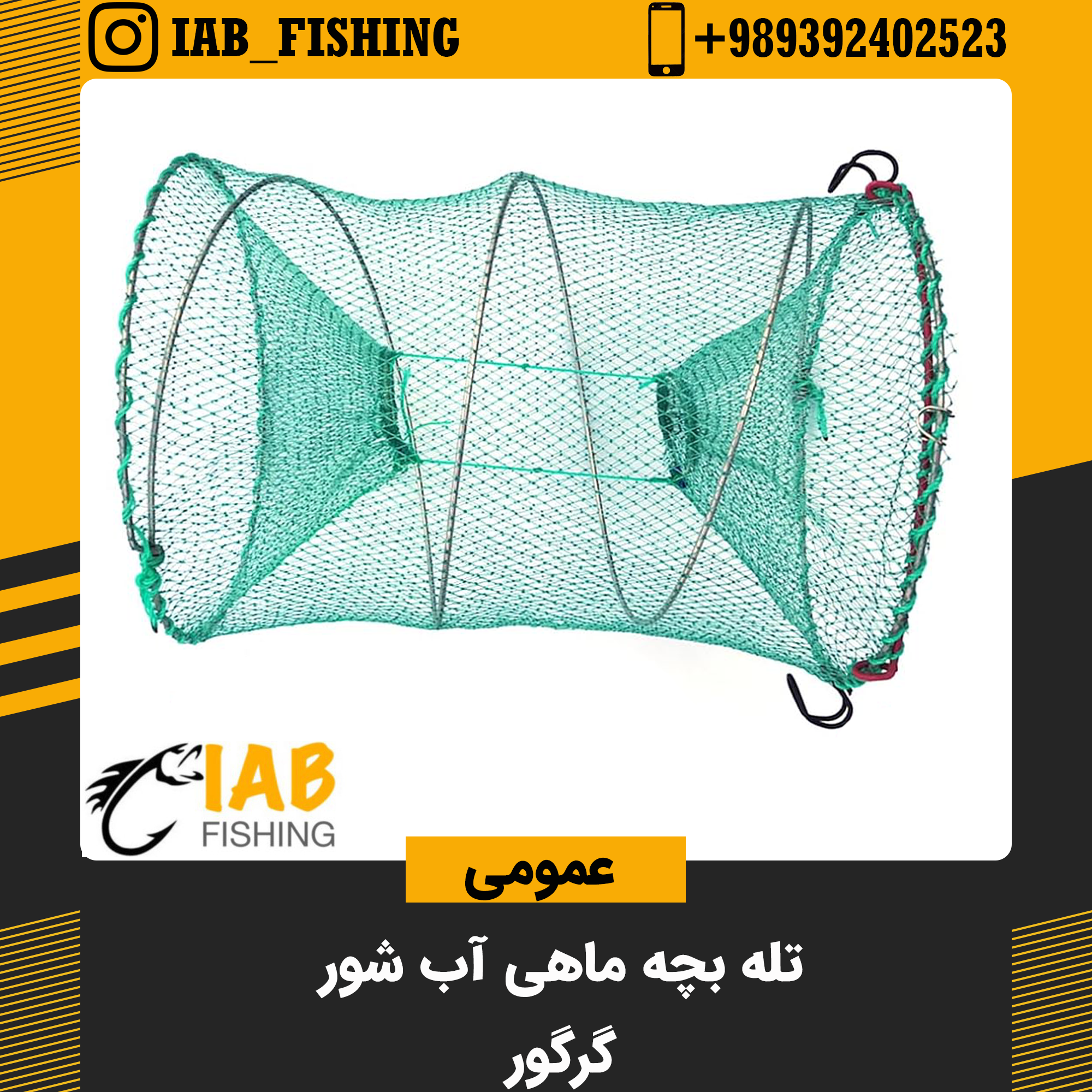 تله بچه ماهی و میگو آب شور یا گرگور