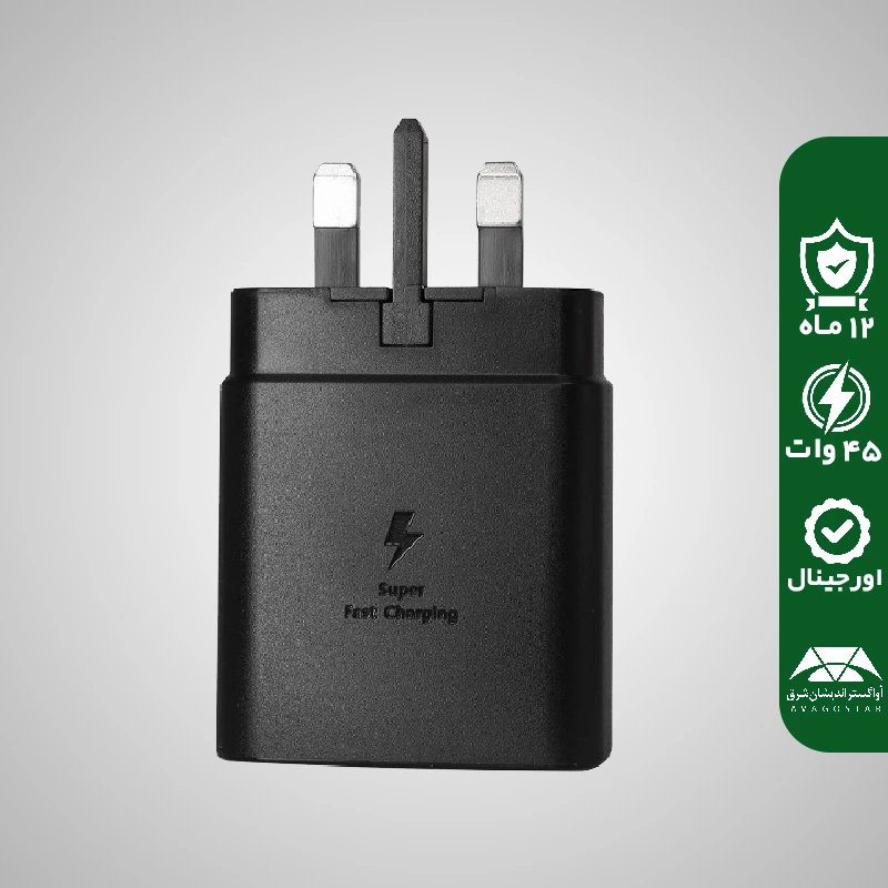 آداپتور شارژر فست شارژ سامسونگ مدل Samsung 3PIN 45W USB Type-C