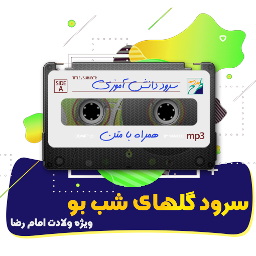 سرود گلهای شب بو