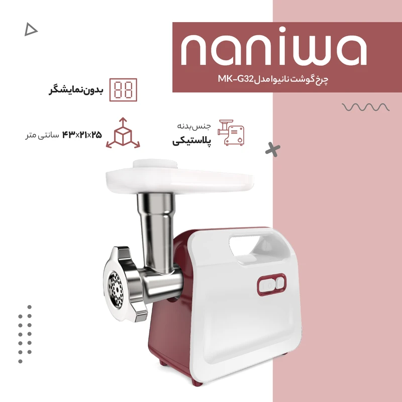 چرخ گوشت نانیوا مدل G32