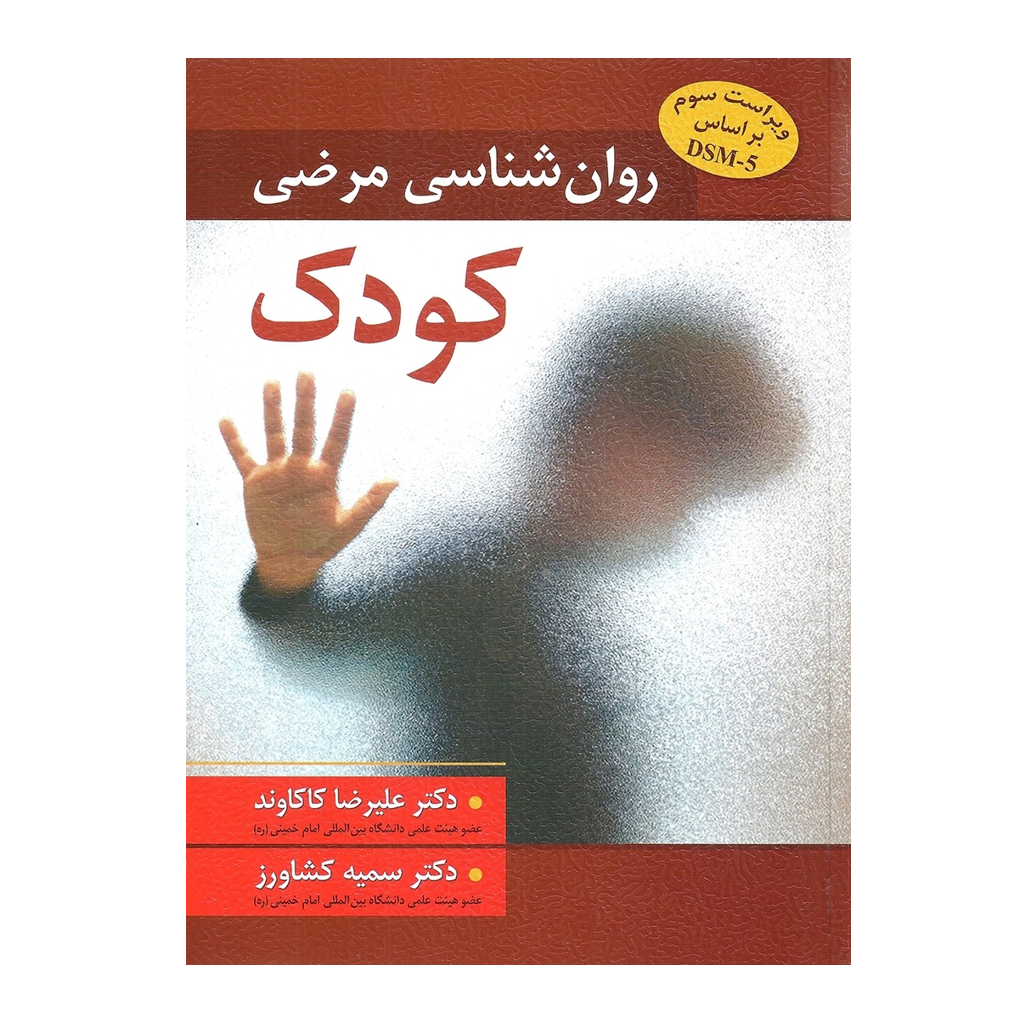 روان شناسی مرضی كودك - كاكاوند ، كشاورز