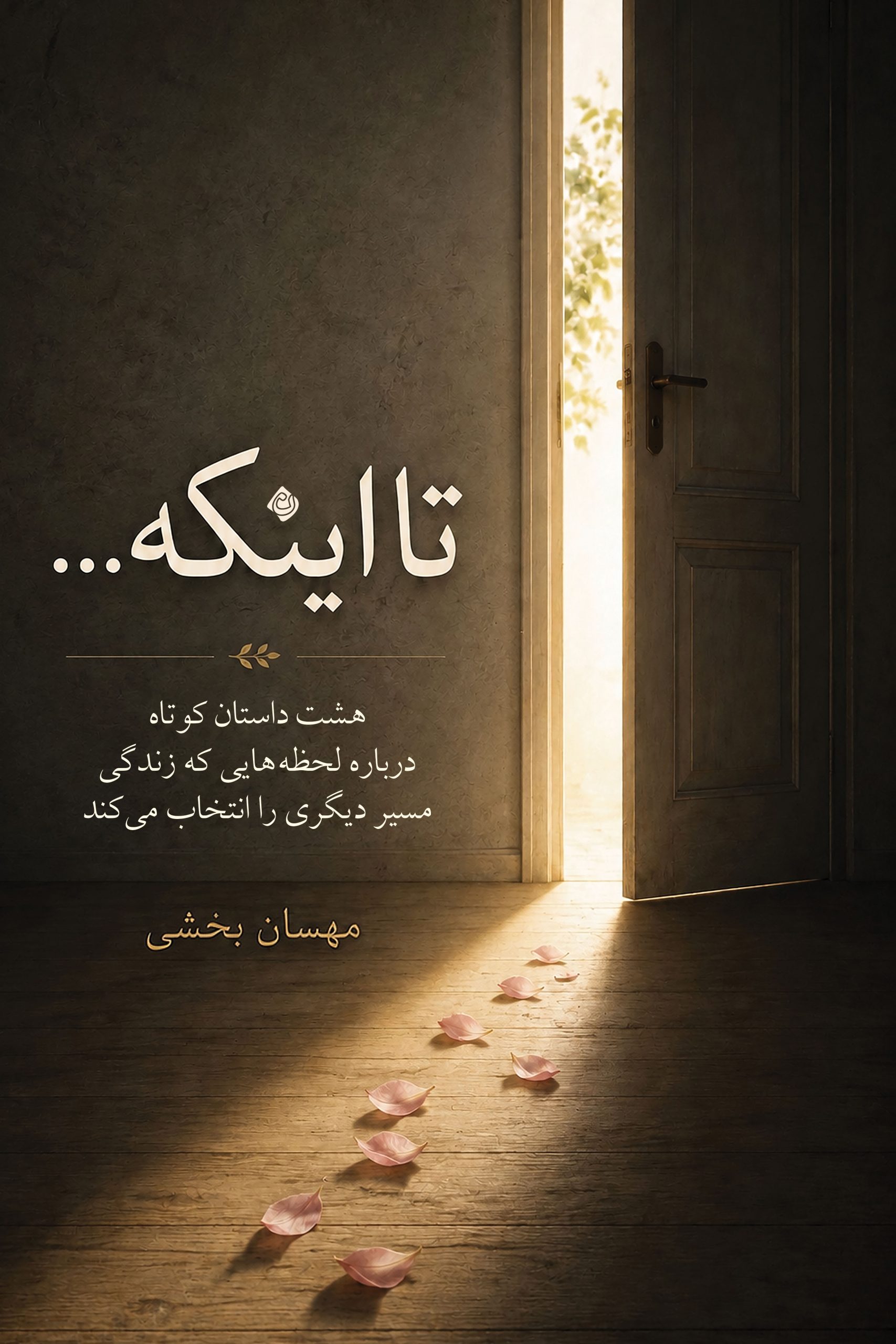تا اینکه ...