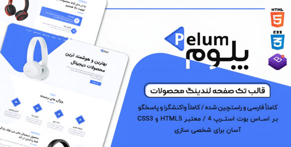 قالب Pelum، قالب HTML تک صفحه لندینگ پیج محصولات پلوم