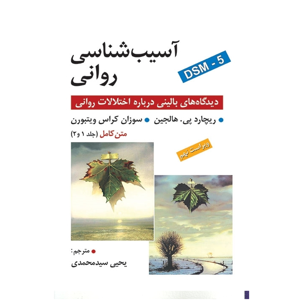 آسیب شناسی روانی  هالجین (متن کامل جلد 1 و 2 )