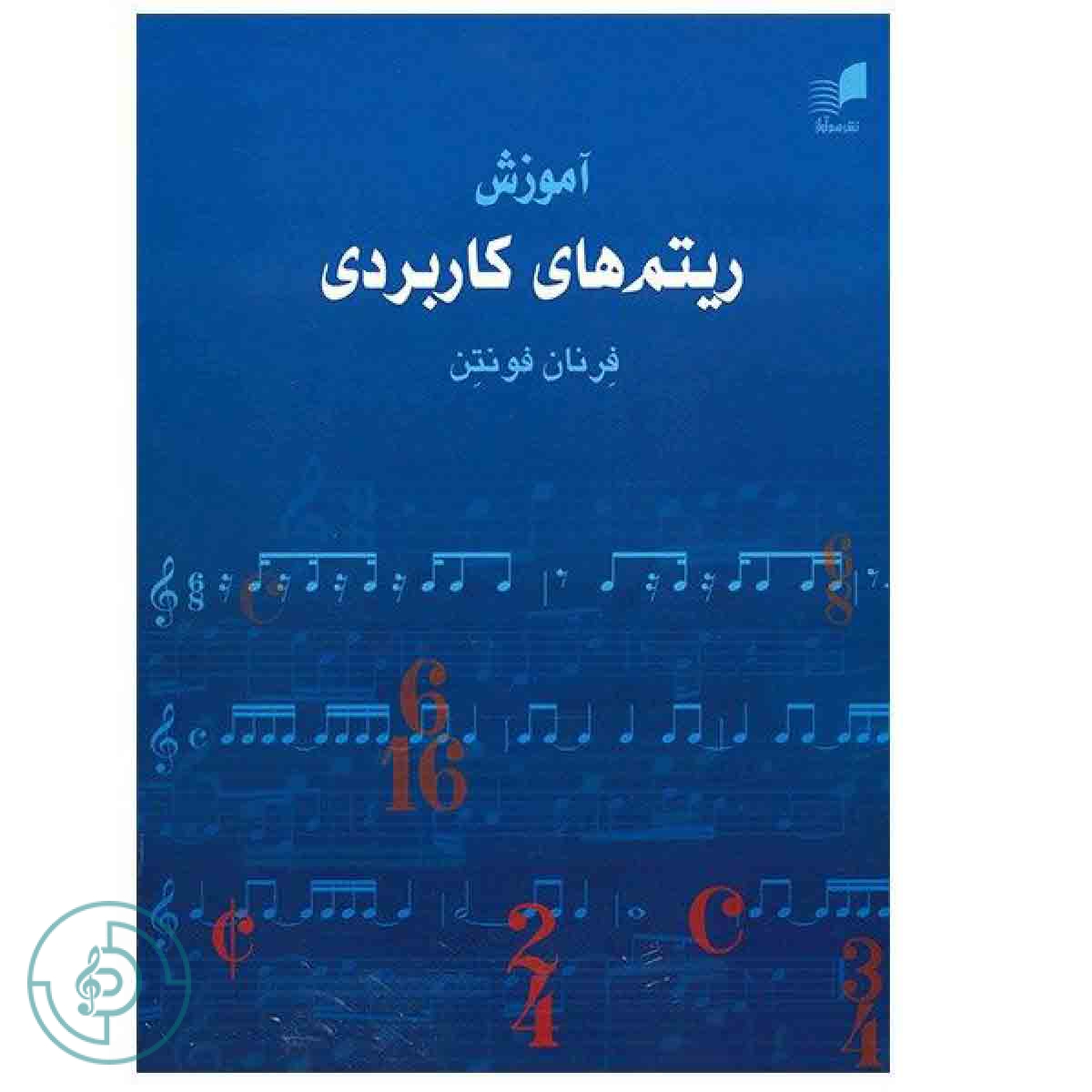 کتاب آموزش ریتم های کاربردی