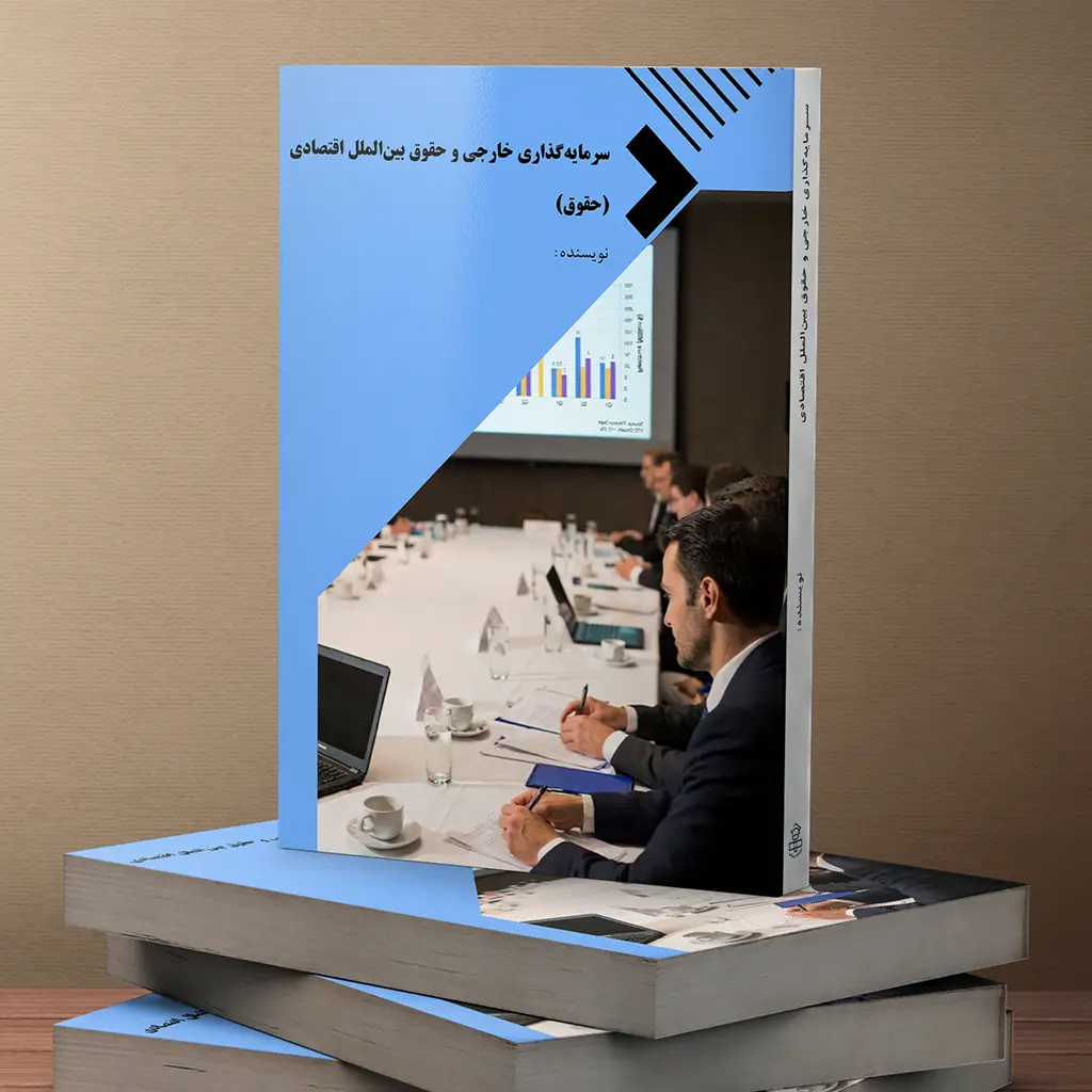 سرمایهگذاری خارجی و حقوق بینالملل اقتصادی (حقوق)