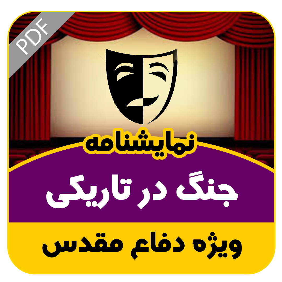 نمایشنامه جنگ در تاریکی