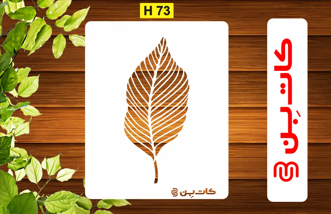 شابلون برگ کد H 73