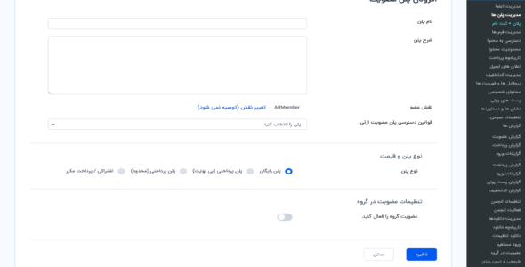 افزونه ARMember، اشتراک و عضویت ویژه