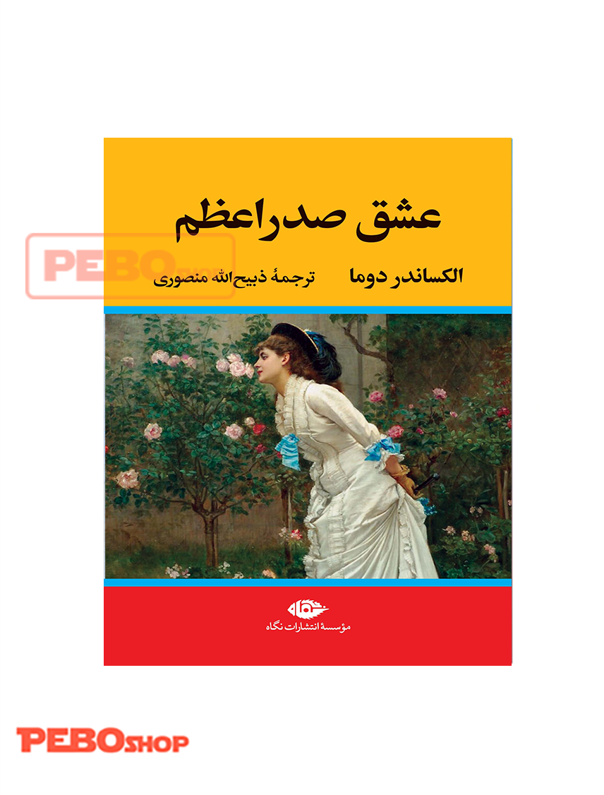 عشق صدراعظم