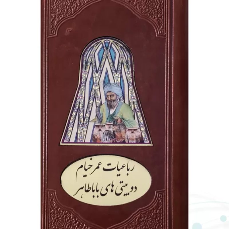 خیام و باباطاهر پالتویی چرم پلاک دار تک جلدی