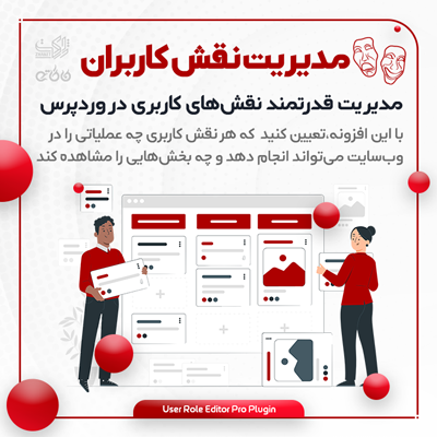 خرید افزونه مدیریت نقش و دسترسی کاربران برای سایت های وردپرسی