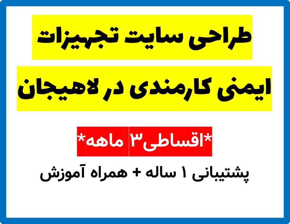طراحی سایت تجهیزات ایمنی کارمندی در لاهیجان
