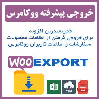 افزونه اکسپورت ووکامرس | پلاگین Export ووکامرس قارسی شده و راست چین