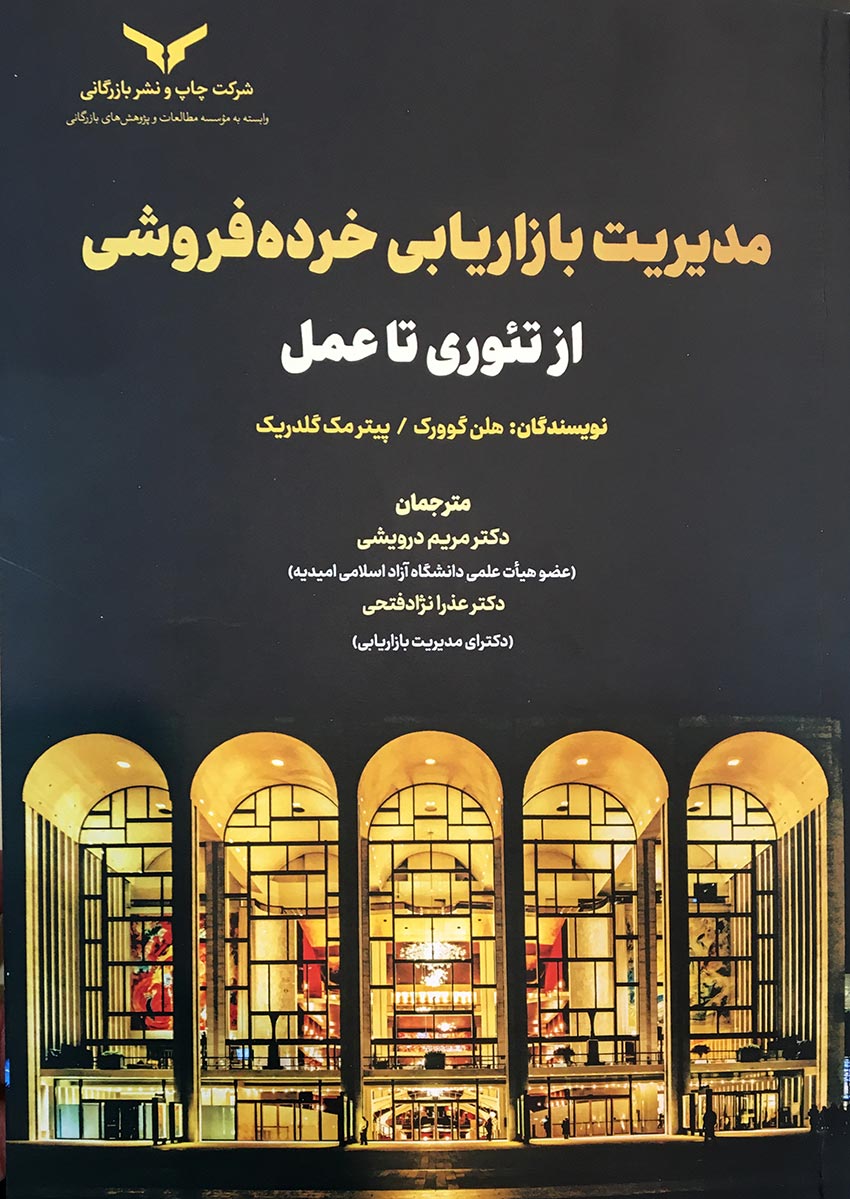 مدیریت بازاریابی خرده فروشی