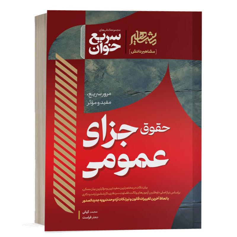 خرید کتاب سریع خوان حقوق جزای عمومی فراست مشاهیر دانش | کتاب حقوقی (کپی)