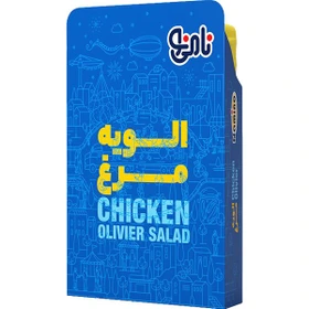 سالاد الویه مرغ نامی نو ۵۰۰ گرم