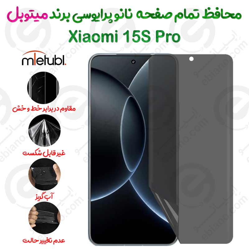 محافظ تمام صفحه نانو پرایوسی شیائومی 15 اس پرو برند میتوبل